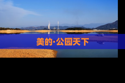 美的·公园天下