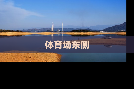 体育场东侧