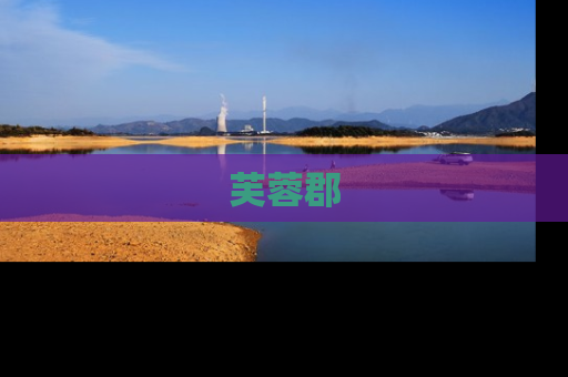 芙蓉郡