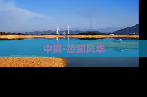 中梁·燕澜风华