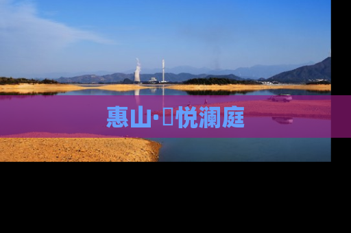 惠山·珺悦澜庭