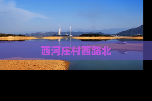 西河庄村西路北