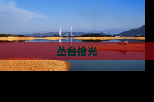 丛台拾光