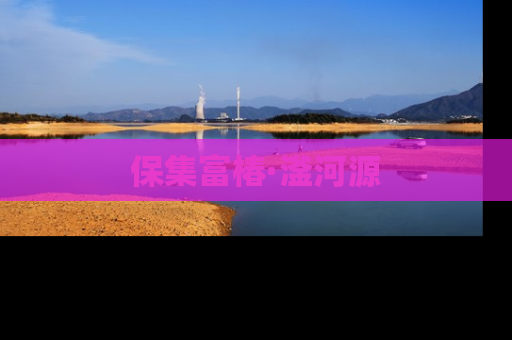 保集富椿·滏河源
