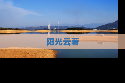 阳光云著
