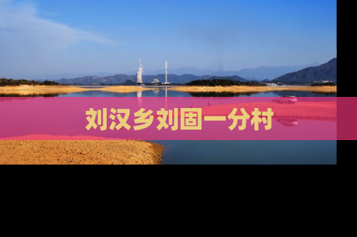 刘汉乡刘固一分村