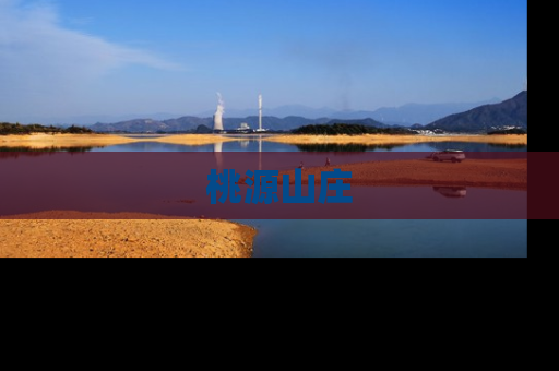 桃源山庄