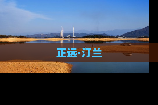 正远·汀兰