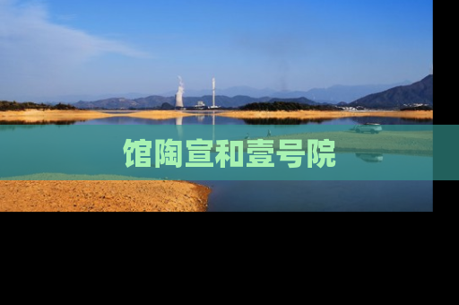 馆陶宣和壹号院