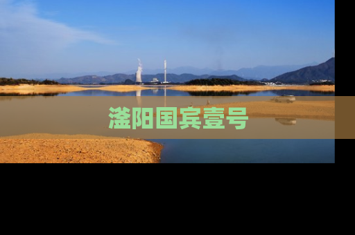 滏阳国宾壹号
