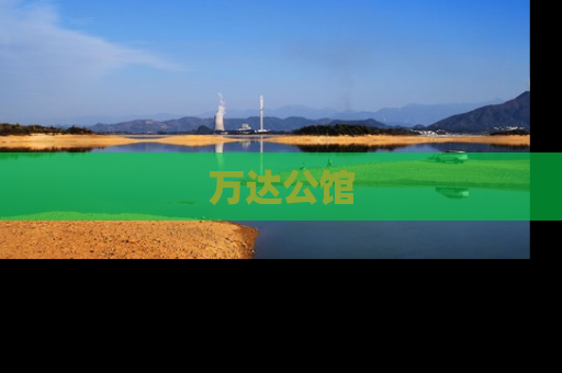 万达公馆