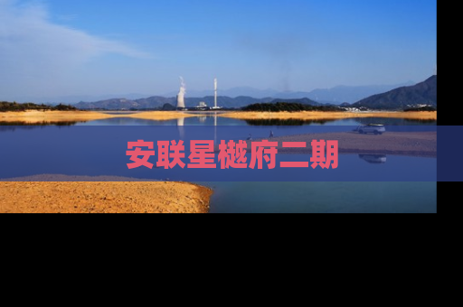 安联星樾府二期