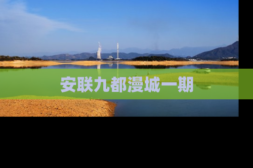 安联九都漫城一期