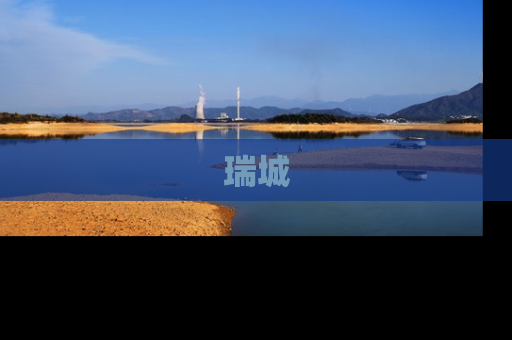 瑞城