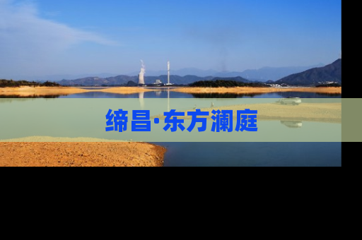缔昌·东方澜庭