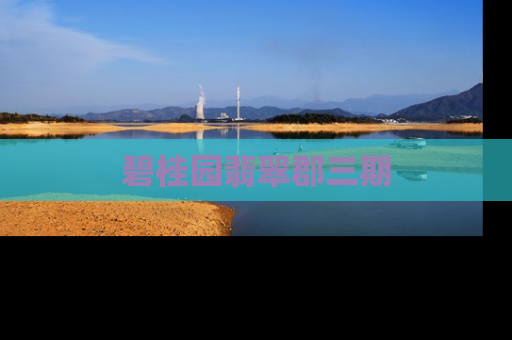 碧桂园翡翠郡三期