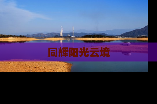 同辉阳光云境