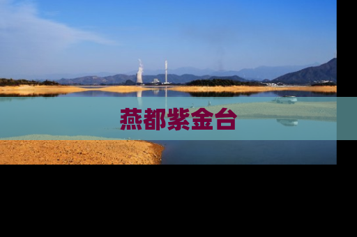 燕都紫金台