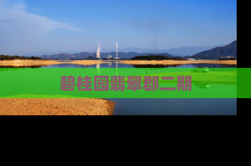 碧桂园翡翠郡二期