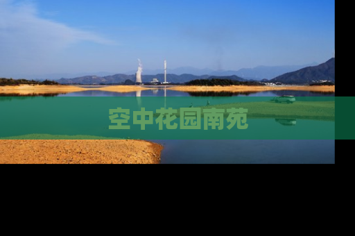 空中花园南苑