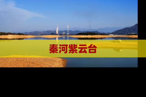 秦河紫云台
