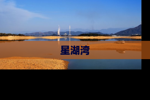 星湖湾