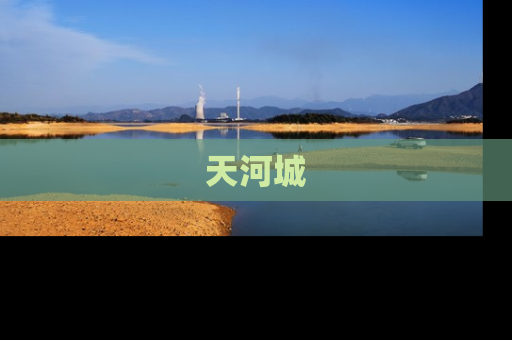 天河城