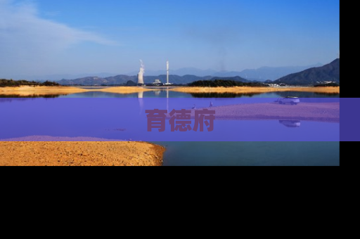 育德府