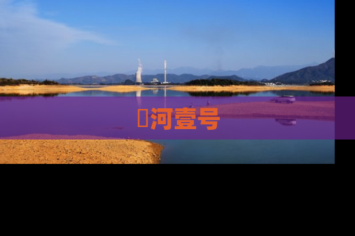 洺河壹号