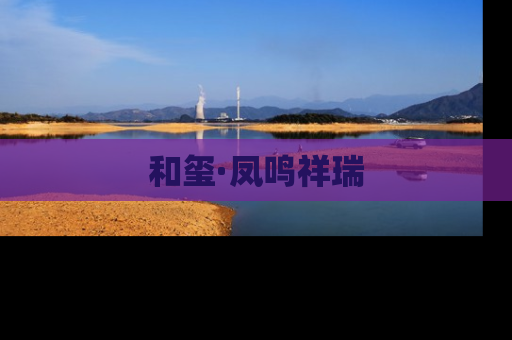和玺·凤鸣祥瑞